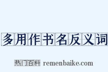 多用作书名反义词是什么意思的图片